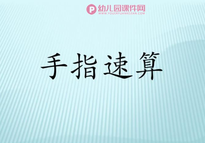 幼小衔接手指速算PPT教学图片