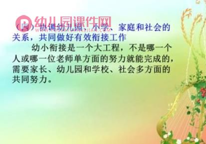 幼儿园幼小衔接讲座幼小协同科学发展PPT课件图片