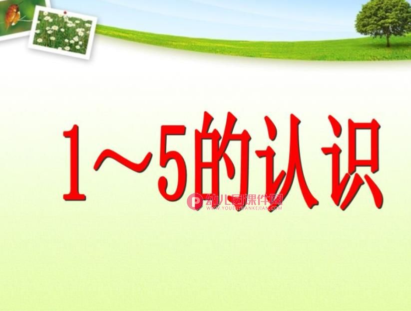 幼儿园幼小衔接数学公开课课件PPT《1-5的加减法》PPT课件图片
