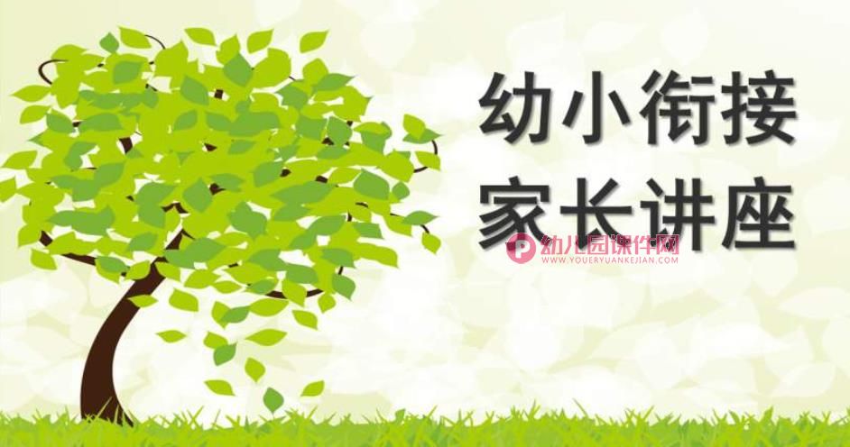 幼小衔接家长讲座PPT图片