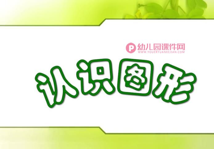 幼儿园幼小衔接课件PPT《认识图形》PPT课件图片