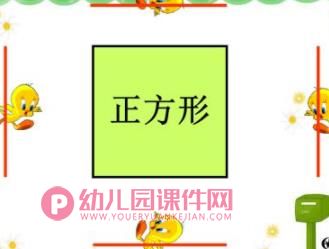 幼儿园幼小衔接课件PPT《认识图形》PPT课件图片