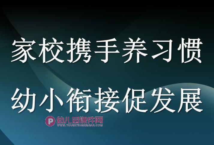 幼小衔接家长会发言PPT课件图片