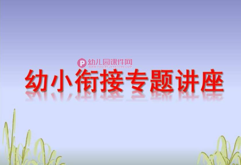 幼小衔接专题讲座PPT课件图片