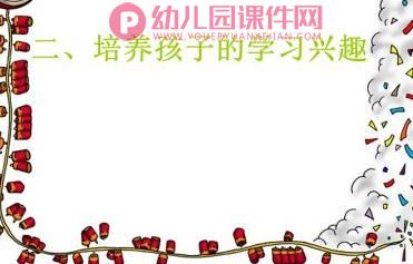 幼儿园幼小衔接讲座教研课幼小衔接的意义PPT课件图片