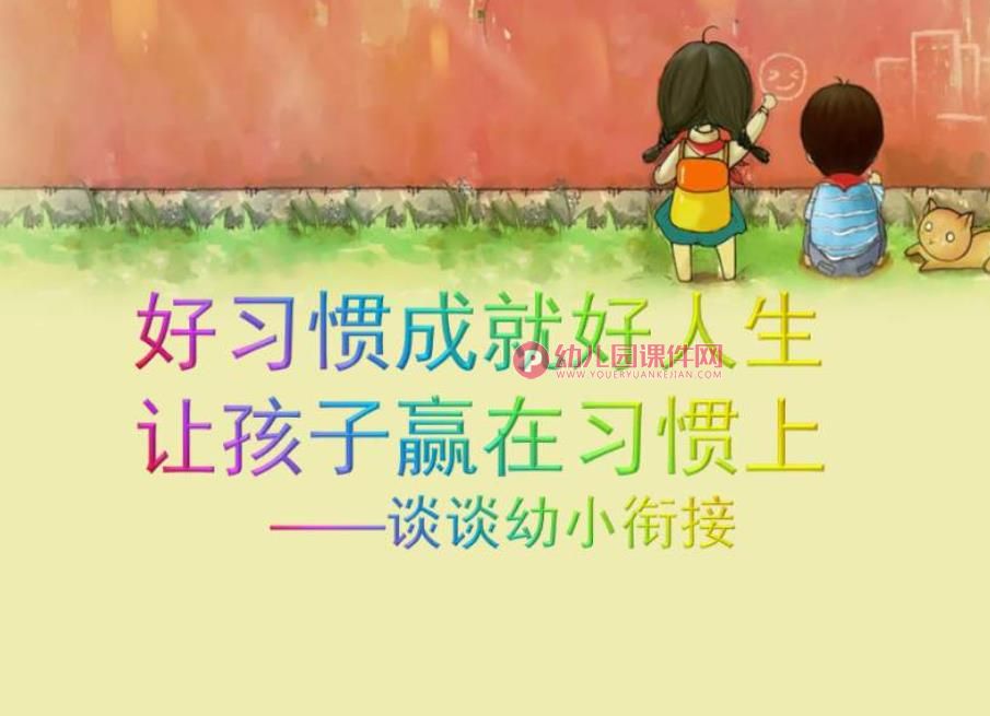 幼小衔接完整版PPT课件图片