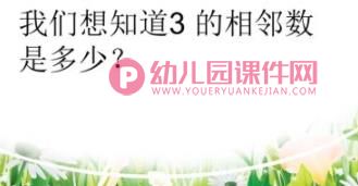 幼小衔接相邻数PPT课件图片