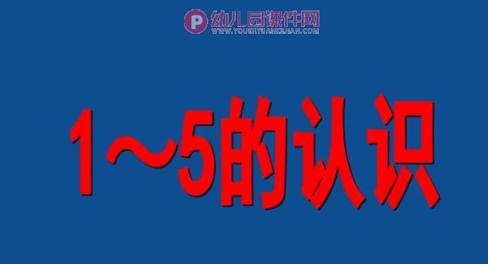 幼小衔接1-5的加减法PPT课件图片