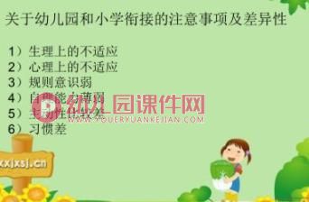 幼儿园学前教育宣传月幼小衔接报告会PPT课件图片