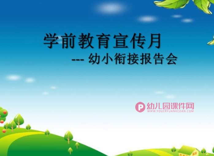 幼儿园学前教育宣传月幼小衔接报告会PPT课件图片