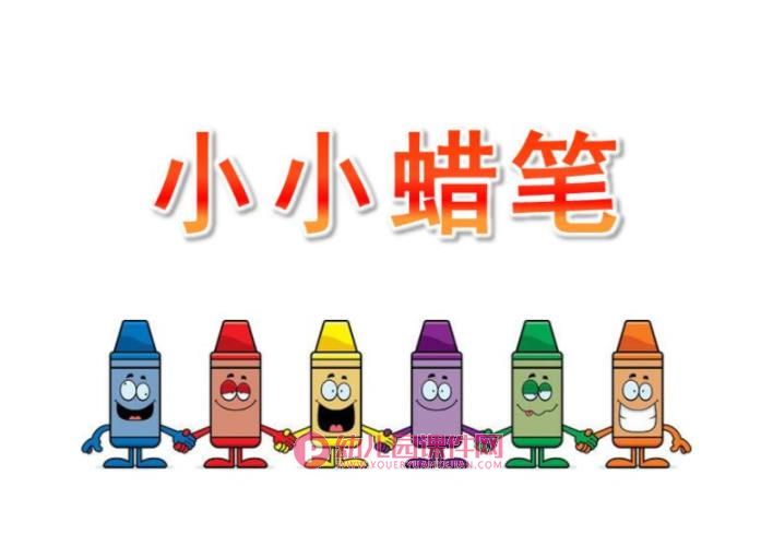 幼儿园语言课件PPT《小小蜡笔》PPT课件图片