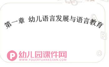 幼儿语言教学法PPT图片