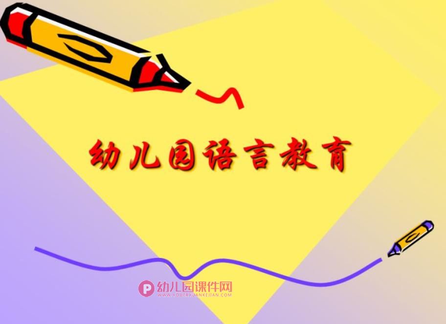 幼儿园语言教育PPT图片