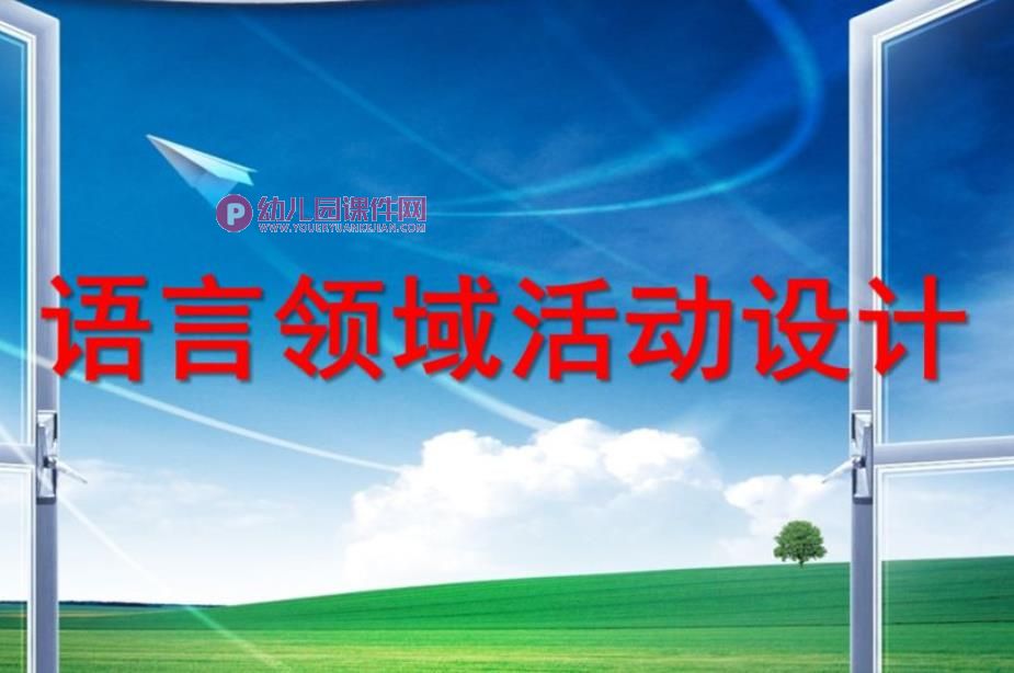 幼儿园语言领域活动设计PPT课件图片