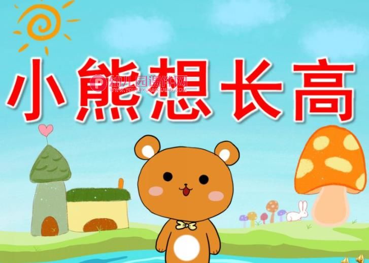 小熊想长高PPT课件高清图片