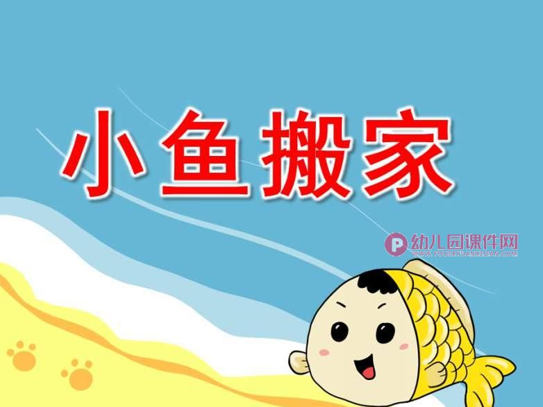 小鱼搬家PPT课件图片