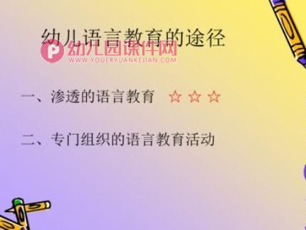幼儿园语言教育PPT图片