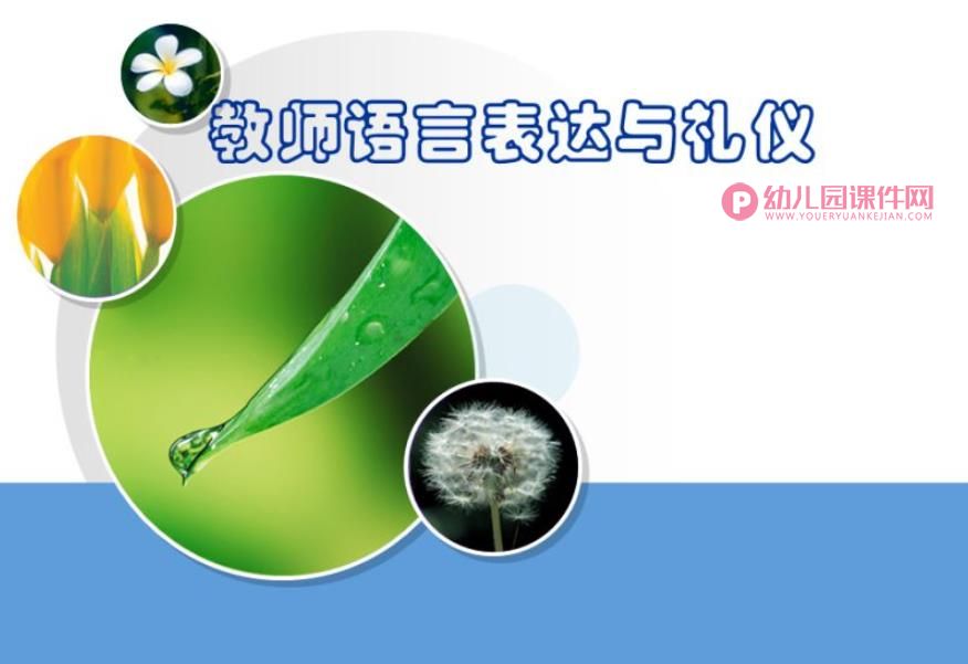 教师语言表达与礼仪PPT课件图片