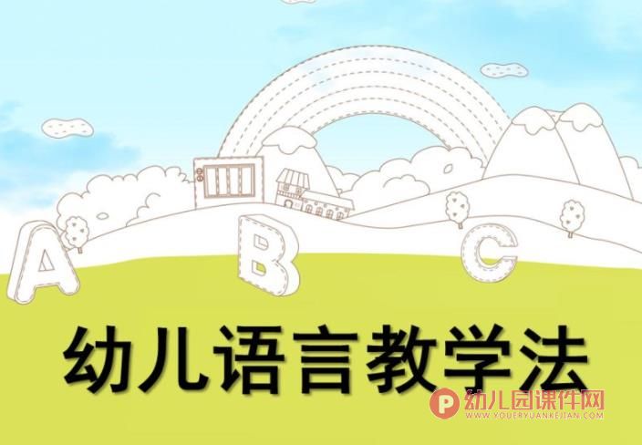 幼儿语言教学法PPT图片