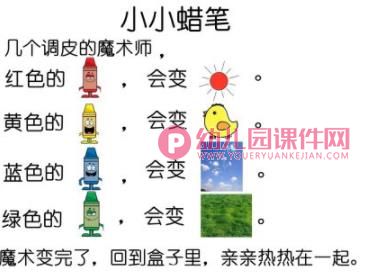 幼儿园语言课件PPT《小小蜡笔》PPT课件图片