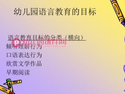 幼儿园语言教育PPT图片