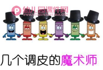 幼儿园语言课件PPT《小小蜡笔》PPT课件图片