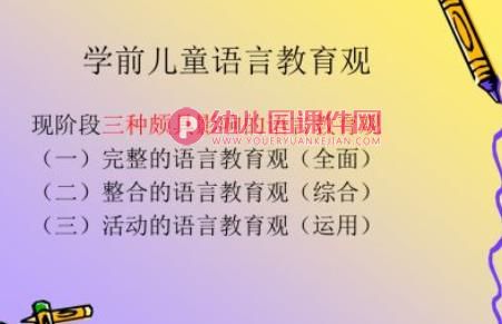 幼儿园语言教育PPT图片