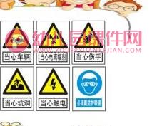中班安全教育课件PPT《学习安全标志》PPT课件图片