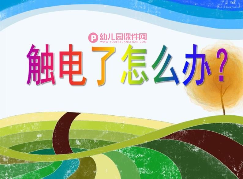 中班安全课件PPT《触电了怎么办？》PPT课件图片
