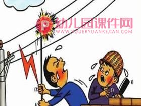 中班安全优质课课件PPT《会咬人的电》PPT课件图片