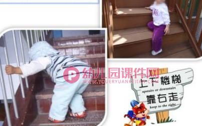 中班安全课件PPT《上下楼梯》PPT课件图片