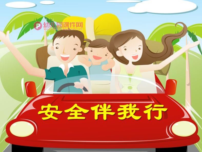 中班安全教育课件PPT《安全伴我行》PPT课件图片