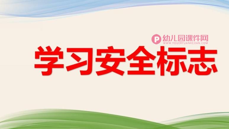 中班安全教育课件PPT《学习安全标志》PPT课件图片