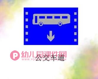 中班安全课件PPT《安全标志的奥秘》PPT课件图片