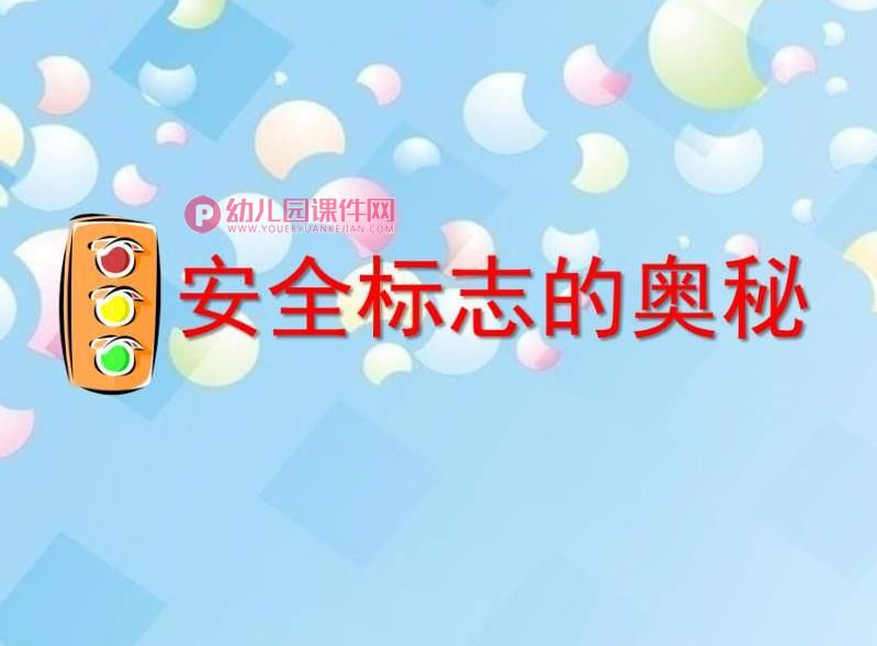 中班安全课件PPT《安全标志的奥秘》PPT课件图片