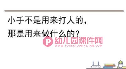 中班安全课件PPT《不动手打人》PPT课件图片