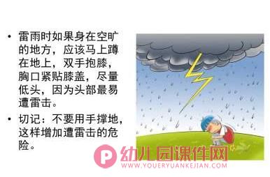 中班安全课件PPT《如何防雷电》PPT课件图片