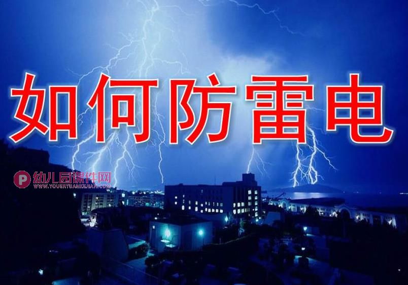 中班安全课件PPT《如何防雷电》PPT课件图片