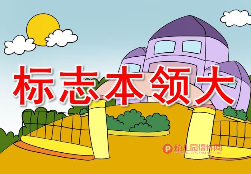 中班安全课件PPT《标志本领大》PPT课件图片