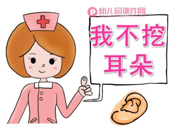 中班安全课件PPT《我不挖耳朵》PPT课件图片