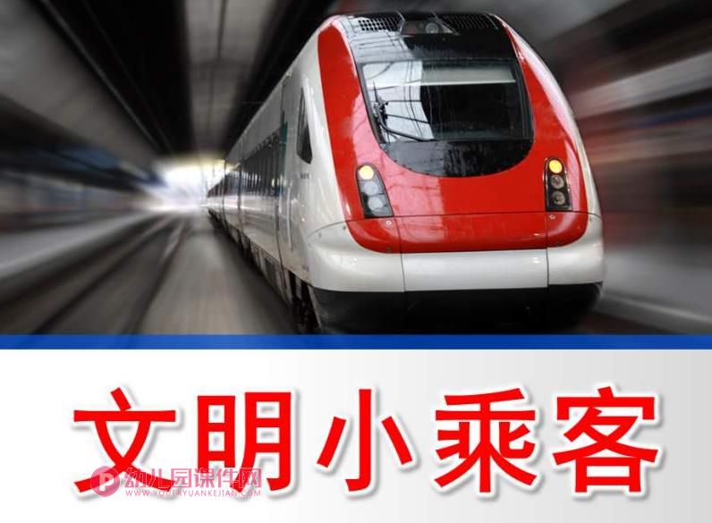 中班安全课件PPT《文明小乘客》PPT课件图片