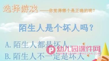 中班安全课件PPT《防拐防骗我知道》PPT课件图片