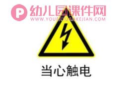 中班安全课件PPT《会说话的标志》PPT课件图片