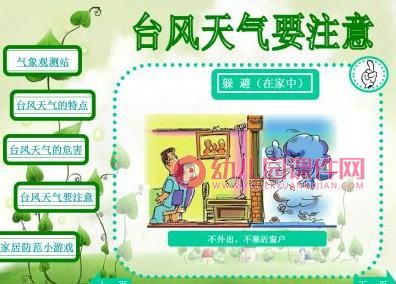 中班安全课件PPT《台风天气要注意》PPT课件图片