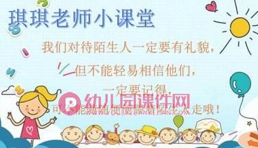 中班安全课件PPT《防拐防骗我知道》PPT课件图片