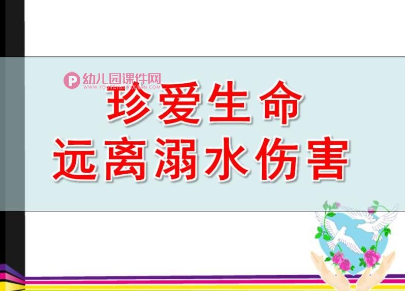 中班安全课件PPT《幼儿防溺水教育》PPT课件图片