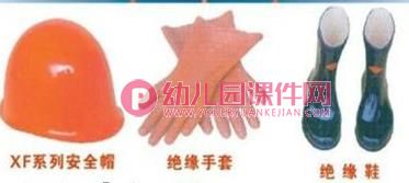 中班安全课件PPT《触电了怎么办？》PPT课件图片