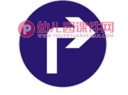 中班安全课件PPT《会说话的标志》PPT课件图片