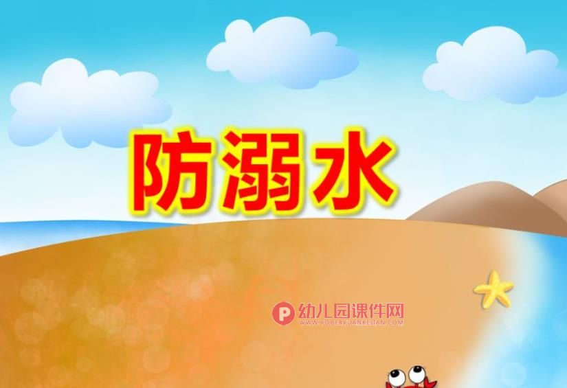 中班防溺水PPT课件图片
