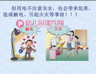 中班安全教育课件PPT《安全用电》PPT课件图片